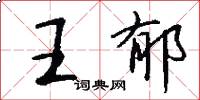王郁怎么写好看