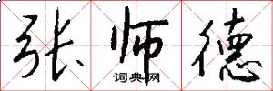 张师德怎么写好看