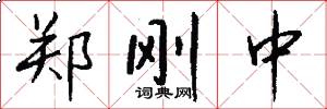 郑刚中怎么写好看