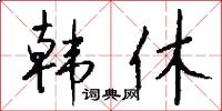 韩休怎么写好看