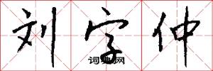 刘字仲怎么写好看