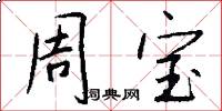 周宝怎么写好看