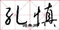 孔慎怎么写好看