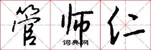 管师仁怎么写好看