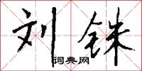 刘铢怎么写好看