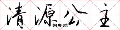 清源公主怎么写好看