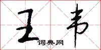 王韦怎么写好看