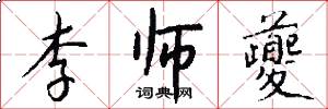 李师夔怎么写好看