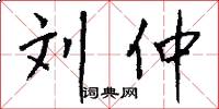 刘仲怎么写好看