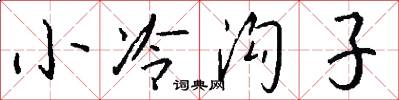 小冷沟子怎么写好看