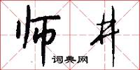 师井怎么写好看