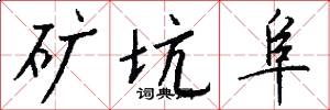 矿坑阜怎么写好看