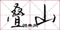 叠山怎么写好看