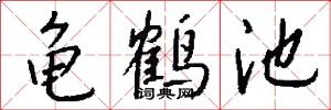 龟鹤池怎么写好看