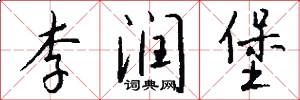 李润堡怎么写好看