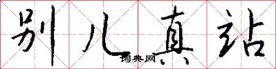 别儿真站怎么写好看