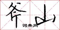 斧山怎么写好看