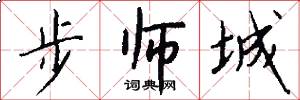 步师城怎么写好看