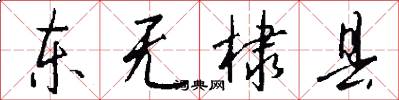 东无棣县怎么写好看