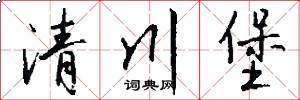 清川堡怎么写好看