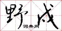野戍怎么写好看