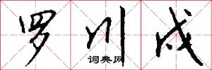 罗川戍怎么写好看