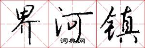 界河镇怎么写好看