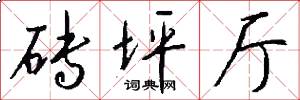 砖坪厅怎么写好看