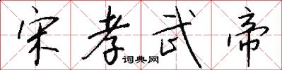 宋孝武帝怎么写好看