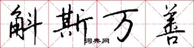 斛斯万善怎么写好看