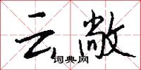 云敞怎么写好看