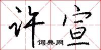 许宣怎么写好看