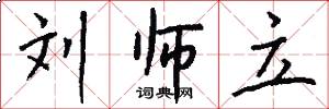 刘师立怎么写好看