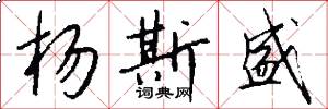 杨斯盛怎么写好看