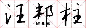 汪邦柱怎么写好看