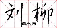 刘柳怎么写好看