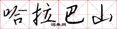 哈拉巴山怎么写好看