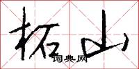 柘山怎么写好看