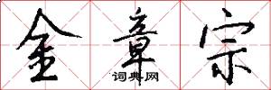 金章宗怎么写好看