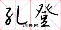 孔登怎么写好看