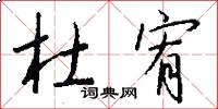 杜宥怎么写好看