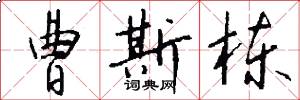 曹斯栋怎么写好看