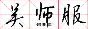 吴师服怎么写好看