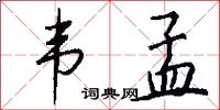 韦孟怎么写好看