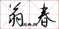 翁春怎么写好看