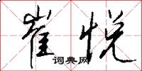 崔悦怎么写好看