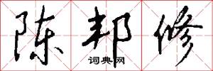 陈邦修怎么写好看