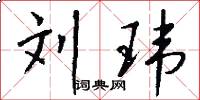 刘玮怎么写好看