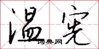 温宪怎么写好看