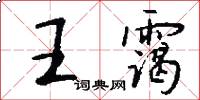 王霭怎么写好看